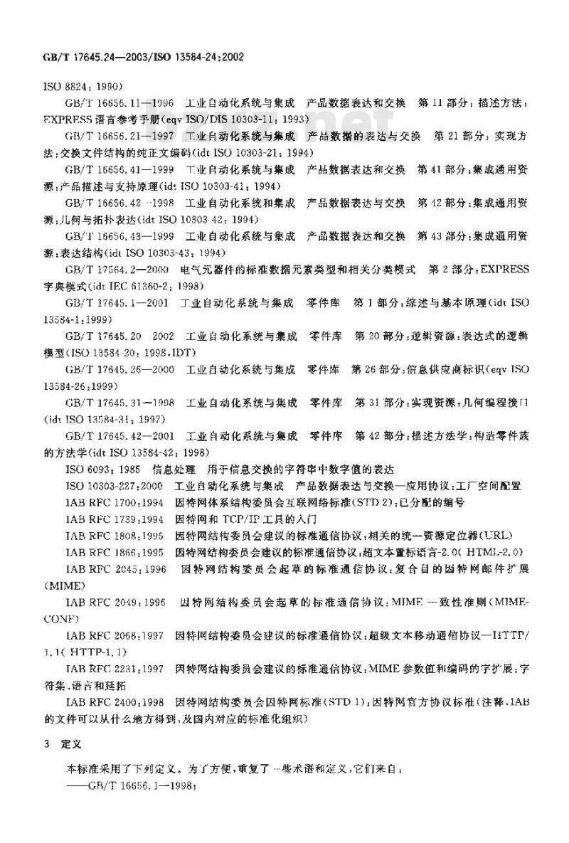 GB/T 17645.24-2003 工业自动化系统与集成 零件库 第24部分: 逻辑资源: 供应商库的逻辑模型