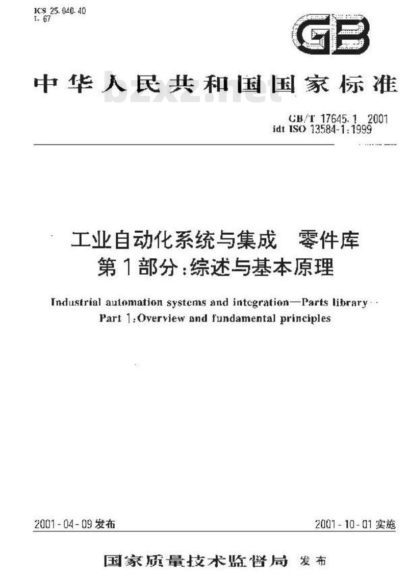 GB/T 17645.1-2001 工业自动化系统与集成 零件库 第1部分：综述与基本原理