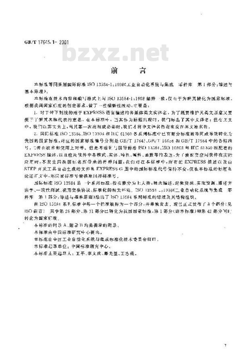 GB/T 17645.1-2001 工业自动化系统与集成 零件库 第1部分：综述与基本原理