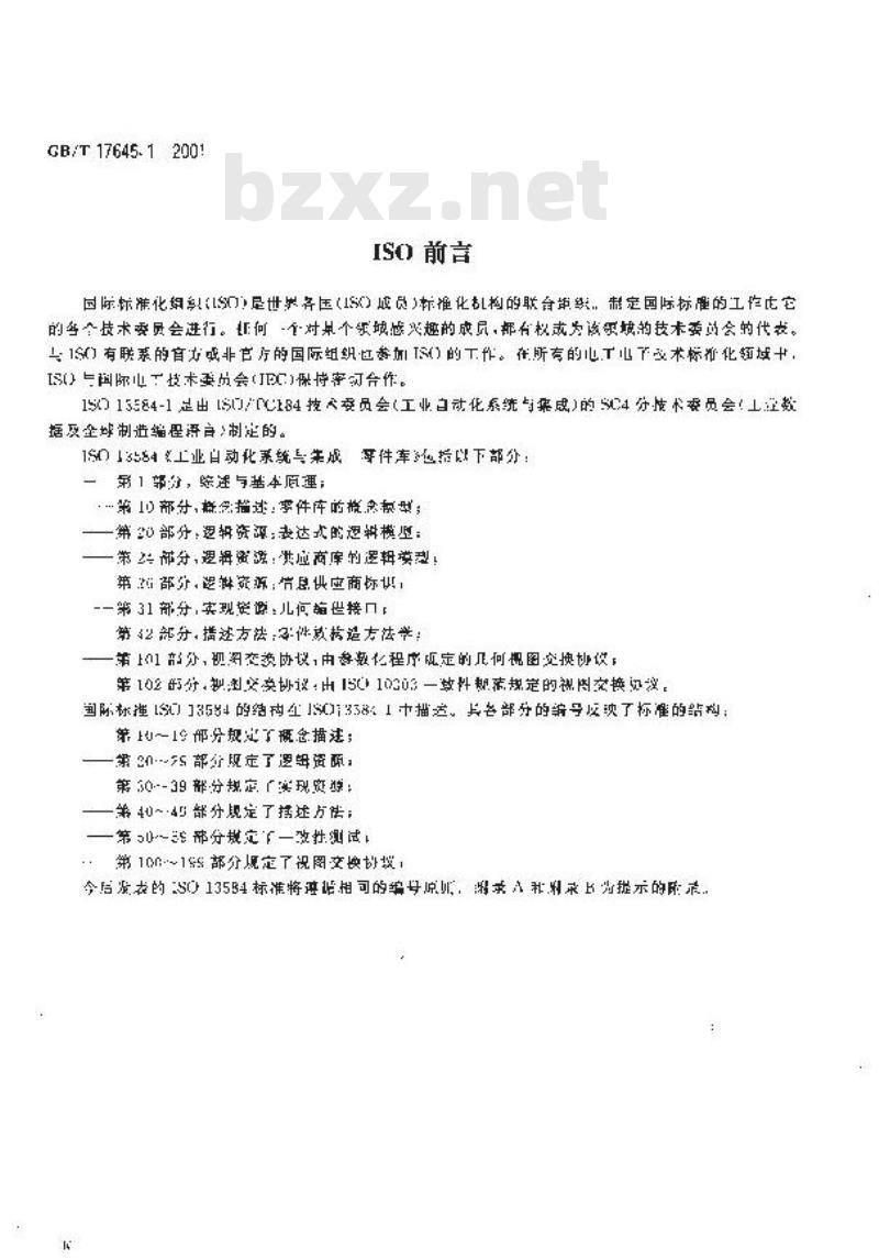 GB/T 17645.1-2001 工业自动化系统与集成 零件库 第1部分：综述与基本原理