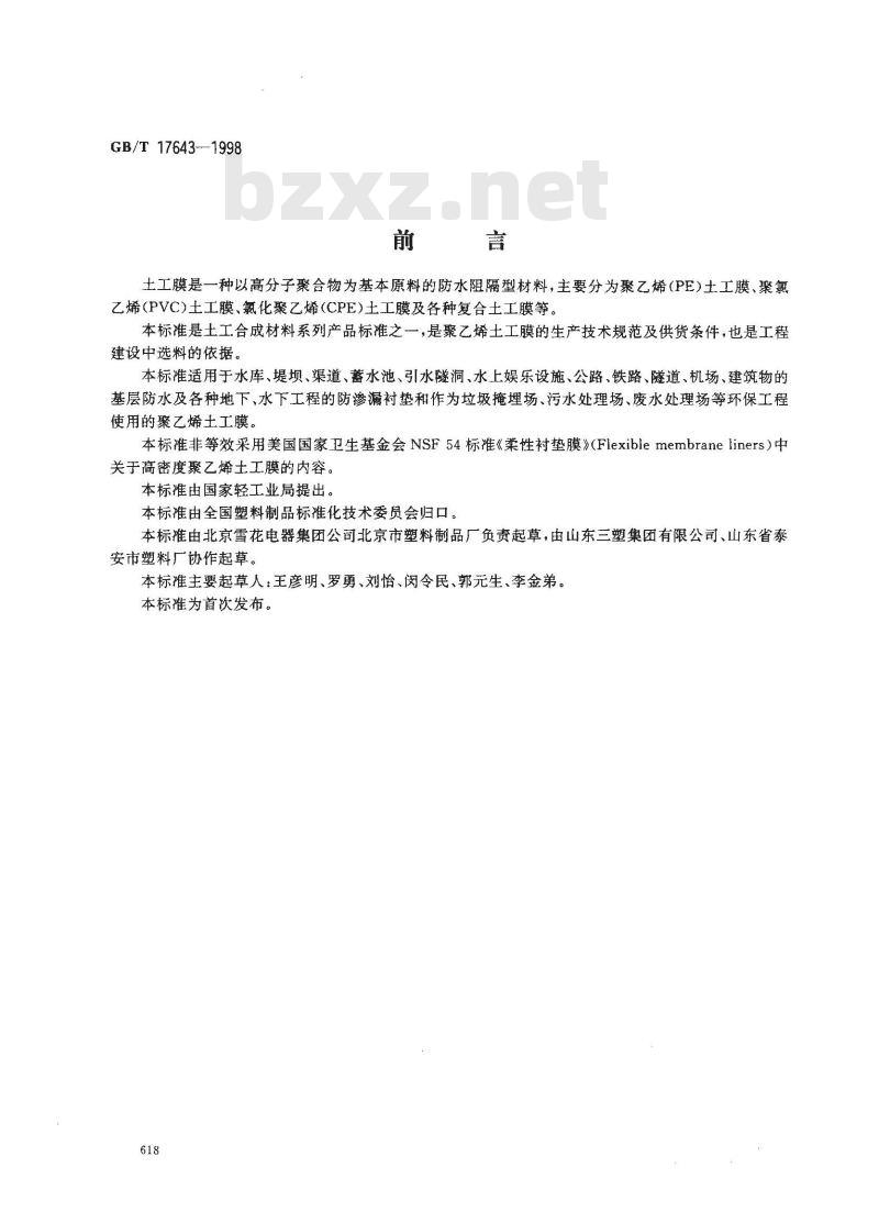 GB/T 17643-1998 土工合成材料 聚乙烯土工膜