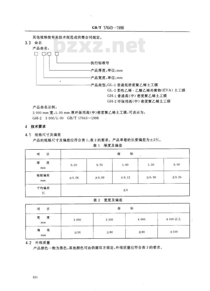 GB/T 17643-1998 土工合成材料 聚乙烯土工膜