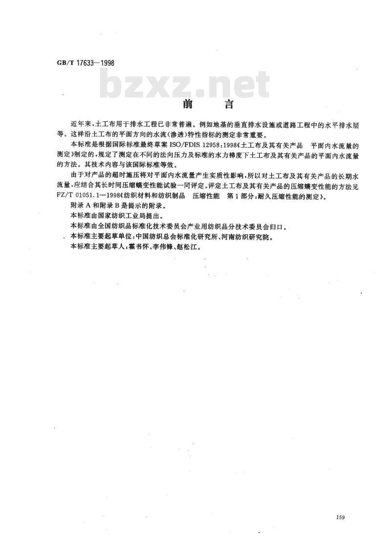 GB/T 17633-1998 土工布及其有关产品平面内水流量的测定