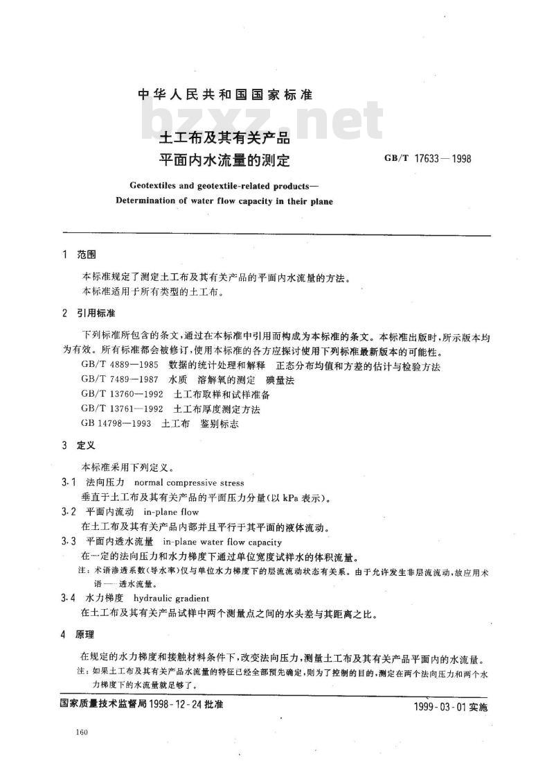 GB/T 17633-1998 土工布及其有关产品平面内水流量的测定