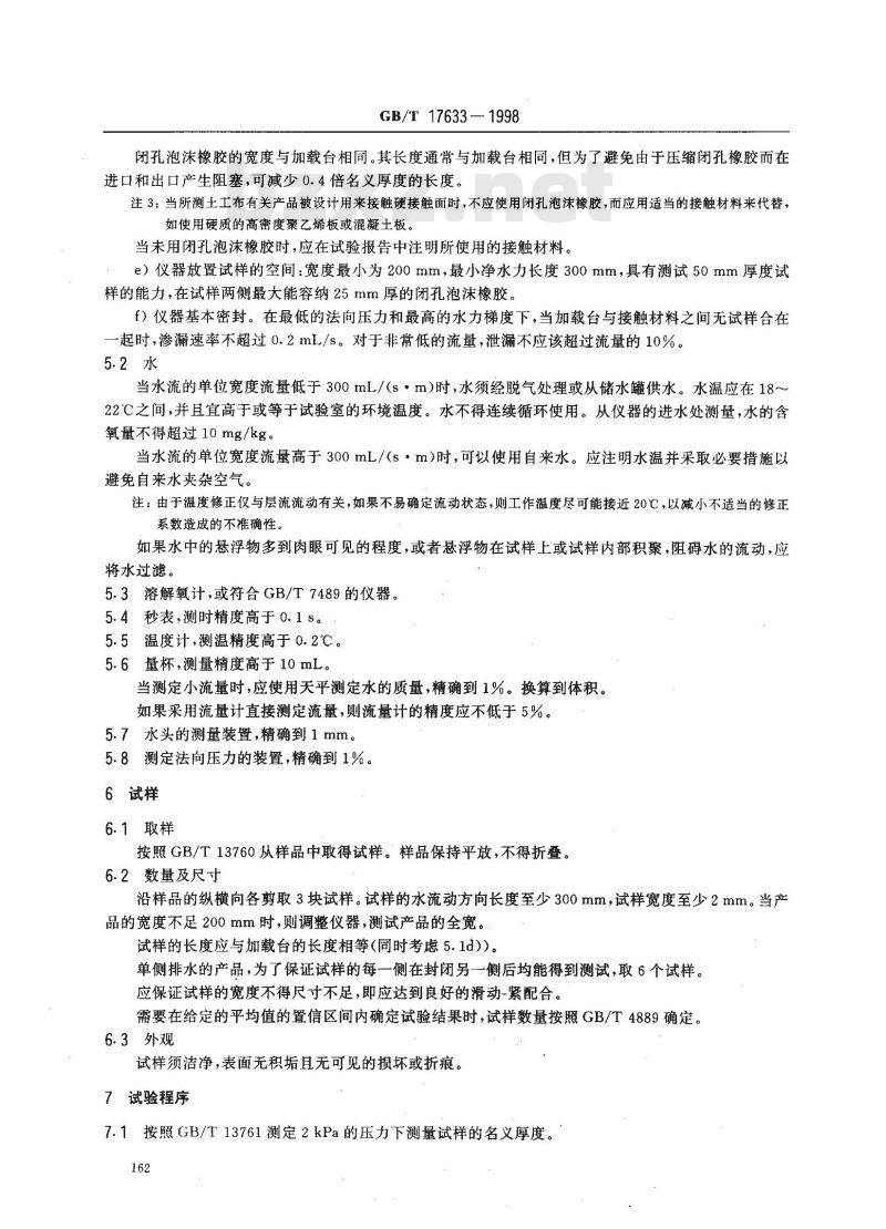 GB/T 17633-1998 土工布及其有关产品平面内水流量的测定