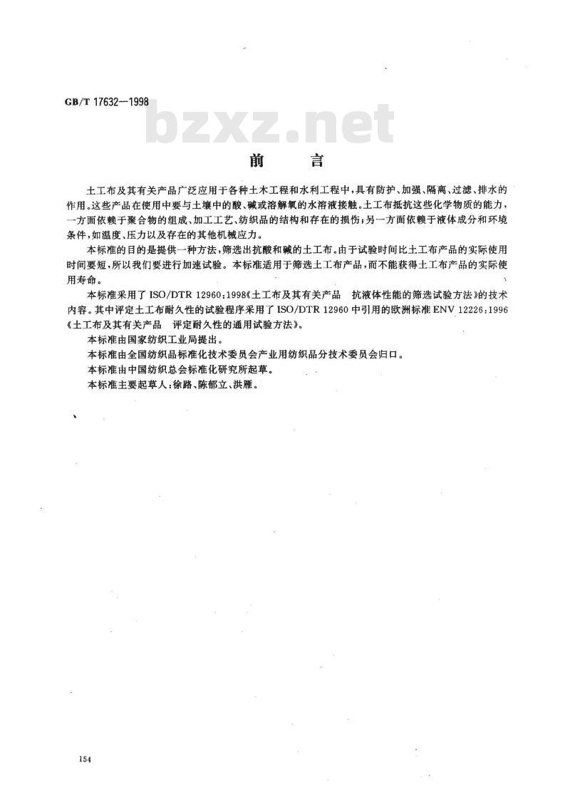 GB/T 17632-1998 土工布及其有关产品抗酸、碱液性能的试验方法