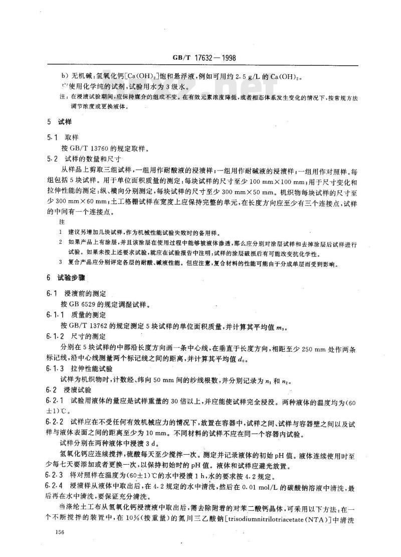 GB/T 17632-1998 土工布及其有关产品抗酸、碱液性能的试验方法