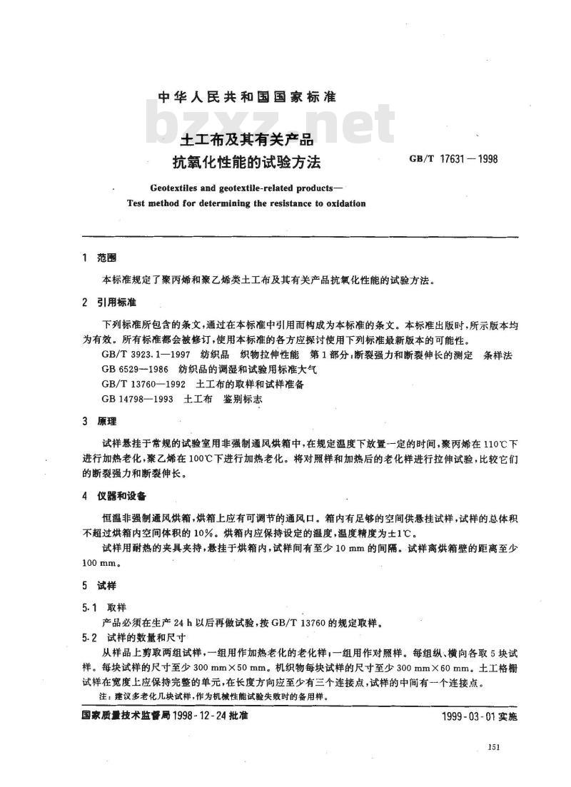GB/T 17631-1998 土工布及其有关产品抗氧化性能的试验方法