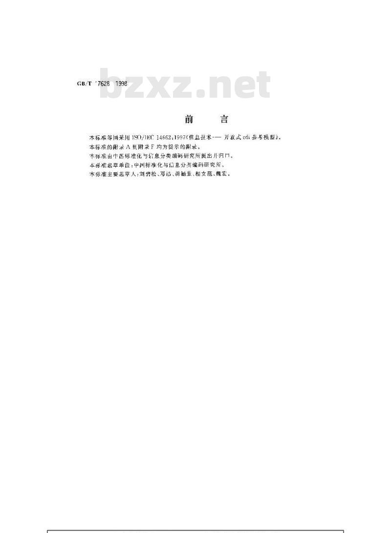 GB/T 17628-1998 信息技术 开放式edi参考模型