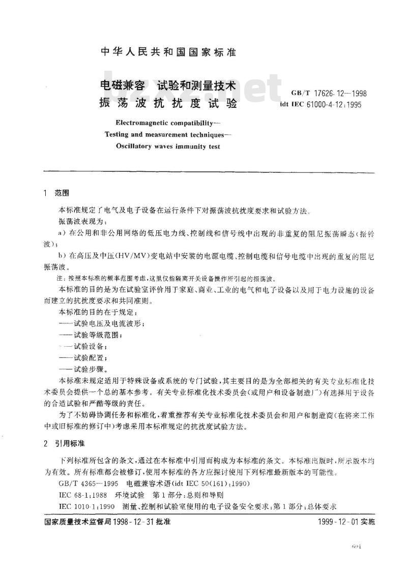 GB/T 17626.12-1998 电磁兼容 试验和测量技术 振荡波抗扰度试验