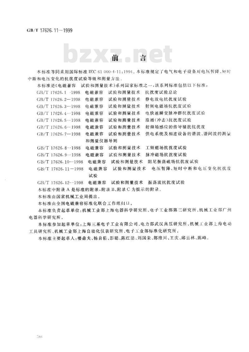 GB/T 17626.11-1999 电磁兼容 试验和测量技术 电压暂降、短时中断和电压变化的抗扰度试验