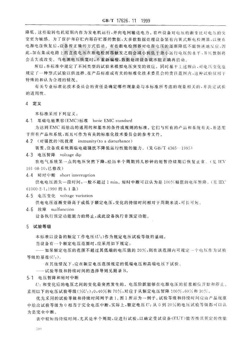 GB/T 17626.11-1999 电磁兼容 试验和测量技术 电压暂降、短时中断和电压变化的抗扰度试验