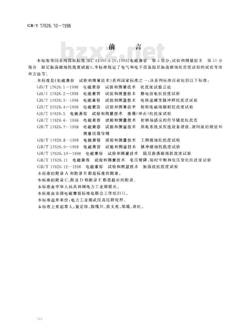 GB/T 17626.10-1998 电磁兼容 试验和测量技术 阻尼振荡磁场抗扰度试验