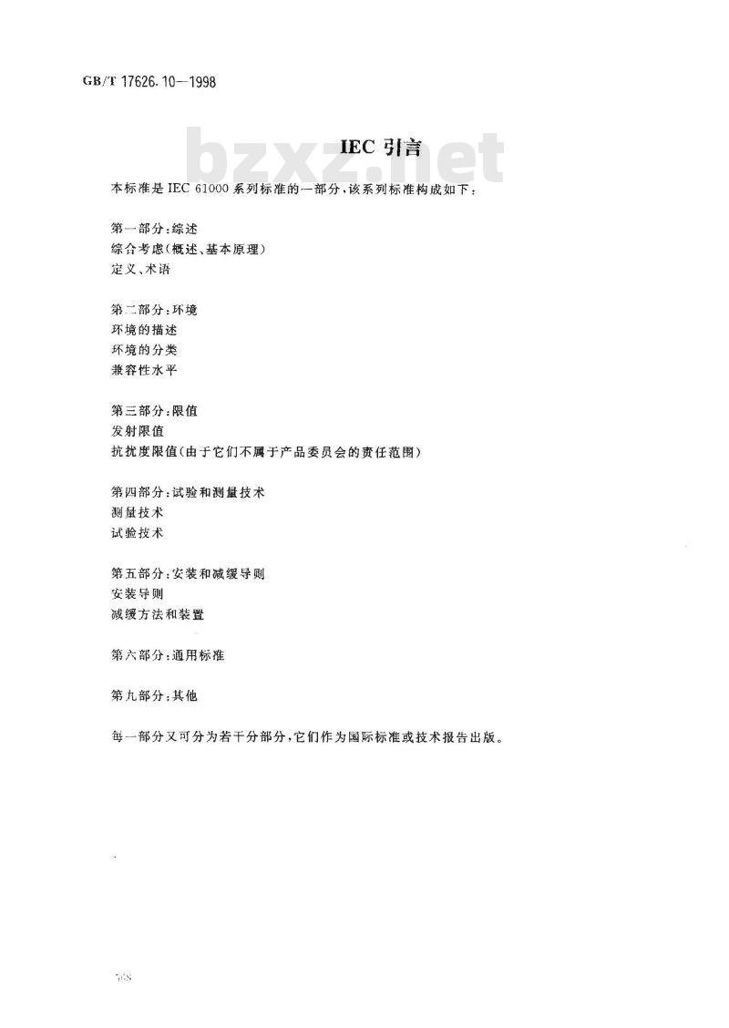 GB/T 17626.10-1998 电磁兼容 试验和测量技术 阻尼振荡磁场抗扰度试验