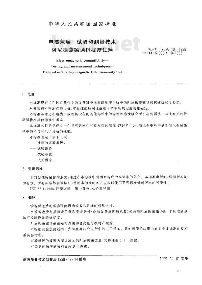 GB/T 17626.10-1998 电磁兼容 试验和测量技术 阻尼振荡磁场抗扰度试验