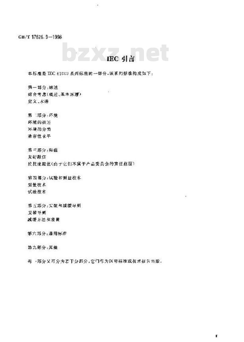 GB/T 17626.9-1998 电磁兼容 试验和测量技术 脉冲磁场抗扰度试验