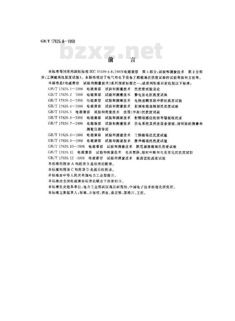 GB/T 17626.8-1998 电磁兼容 试验和测量技术 工频磁场抗扰度试验