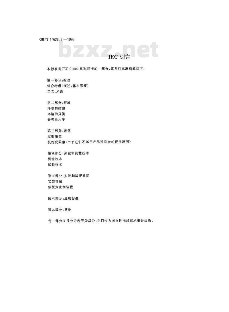 GB/T 17626.8-1998 电磁兼容 试验和测量技术 工频磁场抗扰度试验