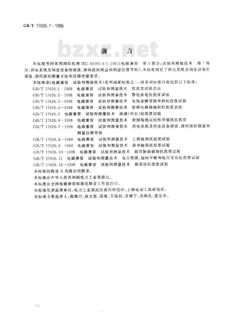 GB/T 17626.7-1998 电磁兼容 试验和测量技术 供电系统及所连设备谐波、谐间波的测量和测量仪器导则