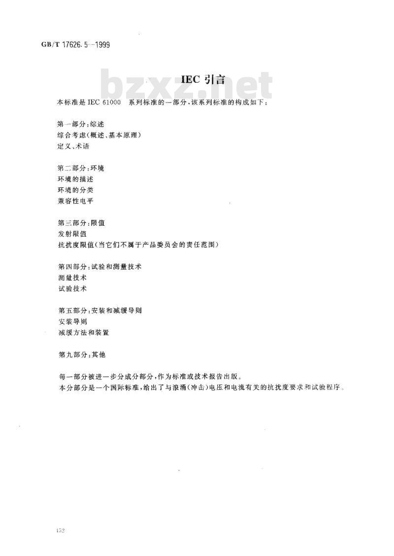 GB/T 17626.5-1999 电磁兼容 试验和测量技术 浪涌(冲击)抗扰度试验