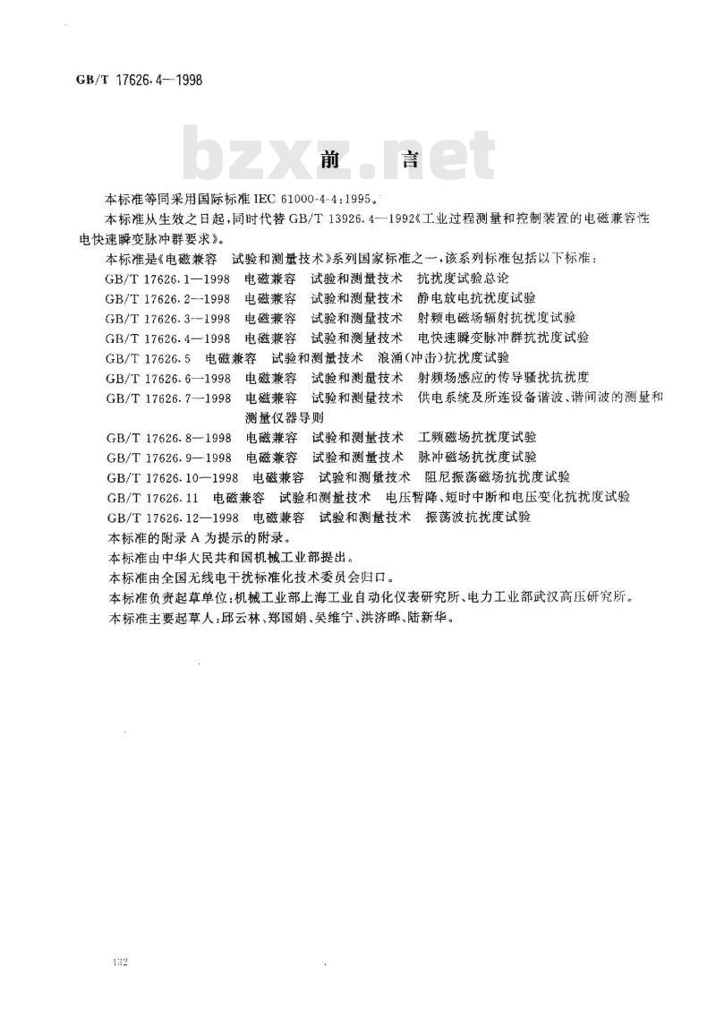 GB/T 17626.4-1998 电磁兼容 试验和测量技术 电快速瞬变脉冲群抗扰度试验