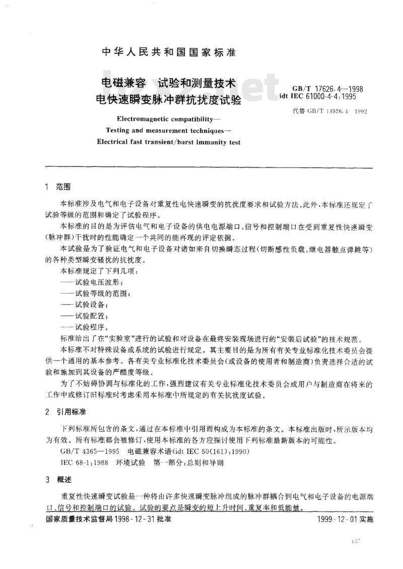 GB/T 17626.4-1998 电磁兼容 试验和测量技术 电快速瞬变脉冲群抗扰度试验