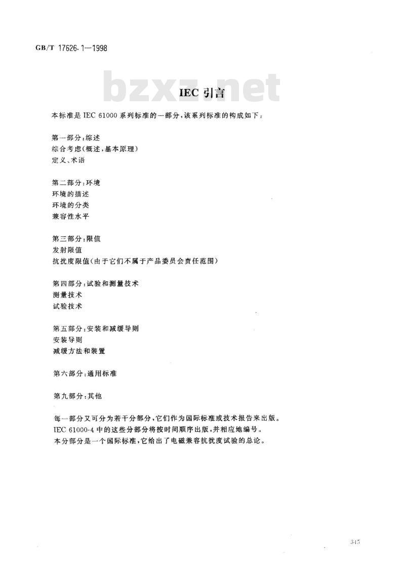 GB/T 17626.1-1998 电磁兼容 试验和测量技术 抗扰度试验总论