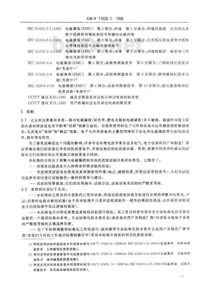 GB/T 17626.1-1998 电磁兼容 试验和测量技术 抗扰度试验总论