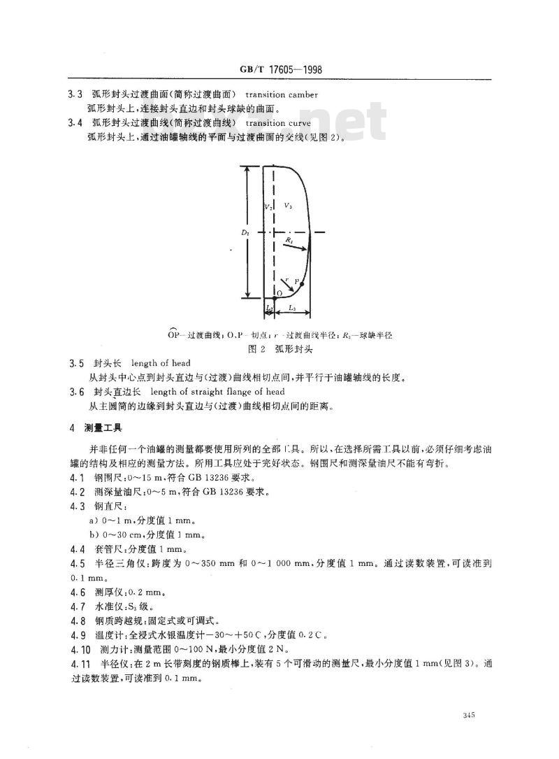 GB/T 17605-1998 石油和液体石油产品 卧式圆筒形金属油罐容积标定法(手工法)
