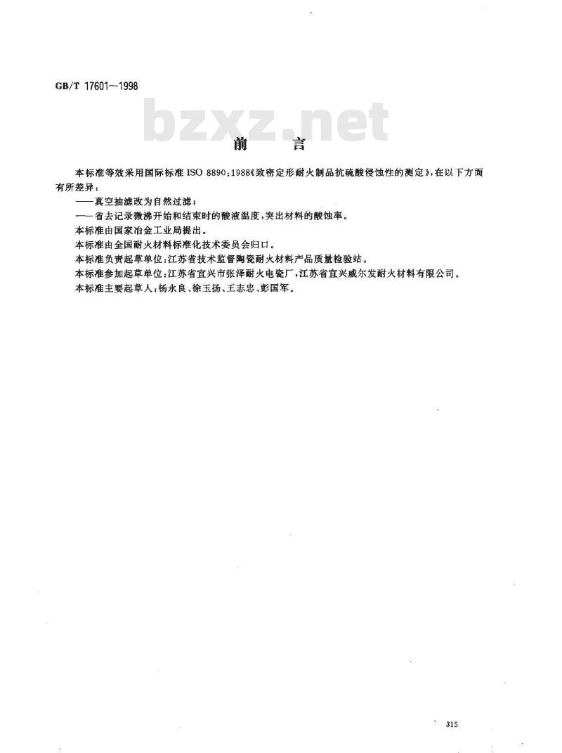 GB/T 17601-1998 致密定形耐火制品耐硫酸侵蚀性试验方法
