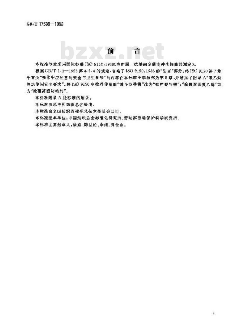GB/T 17599-1998 防护服用织物 防热性能 抗熔融金属滴冲击性能的测定