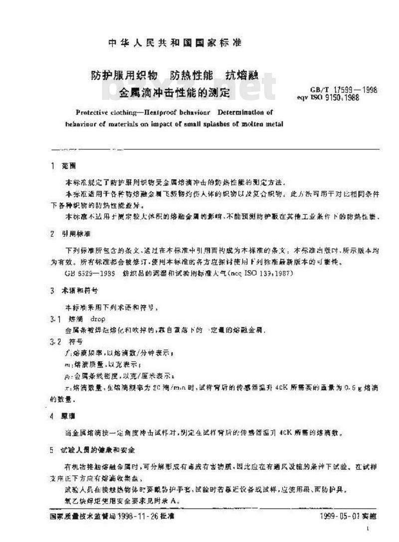 GB/T 17599-1998 防护服用织物 防热性能 抗熔融金属滴冲击性能的测定