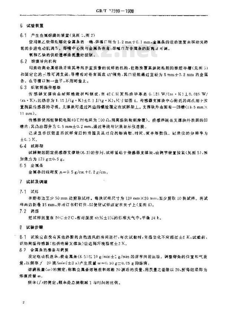 GB/T 17599-1998 防护服用织物 防热性能 抗熔融金属滴冲击性能的测定
