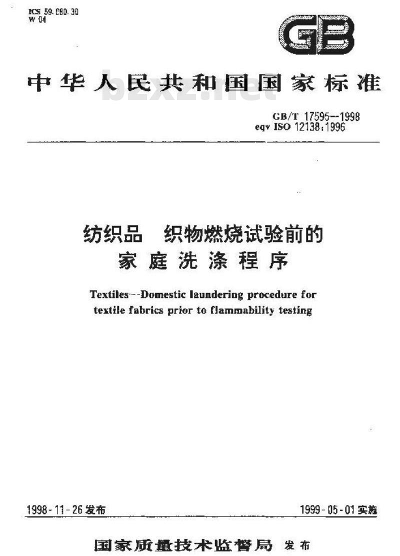 GB/T 17595-1998 纺织品 织物燃烧试验前的家庭洗涤程序