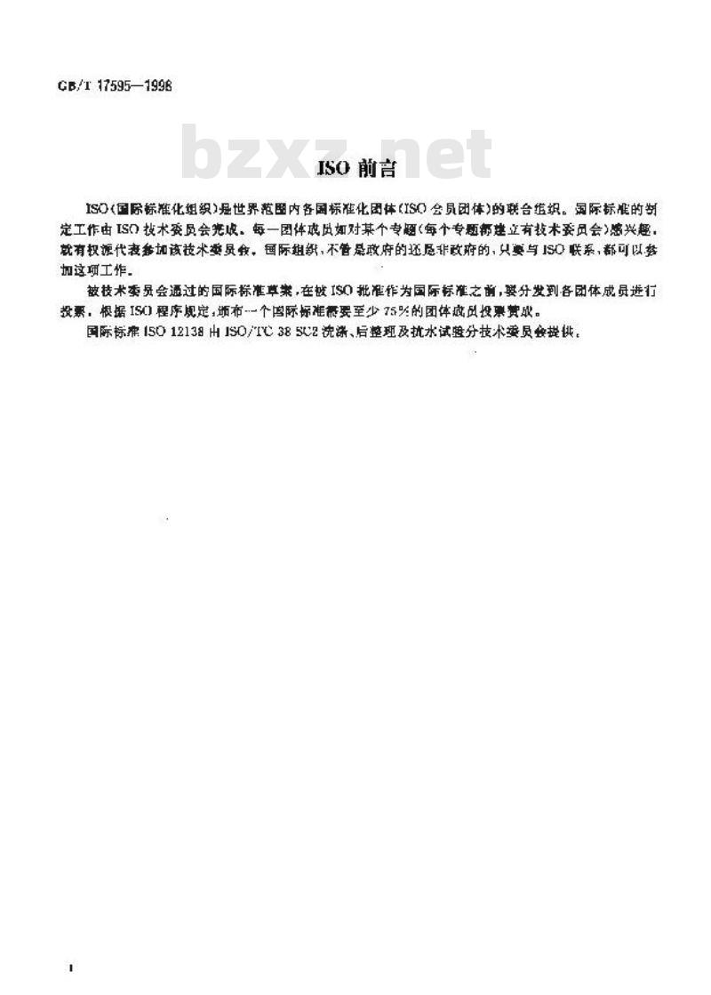 GB/T 17595-1998 纺织品 织物燃烧试验前的家庭洗涤程序
