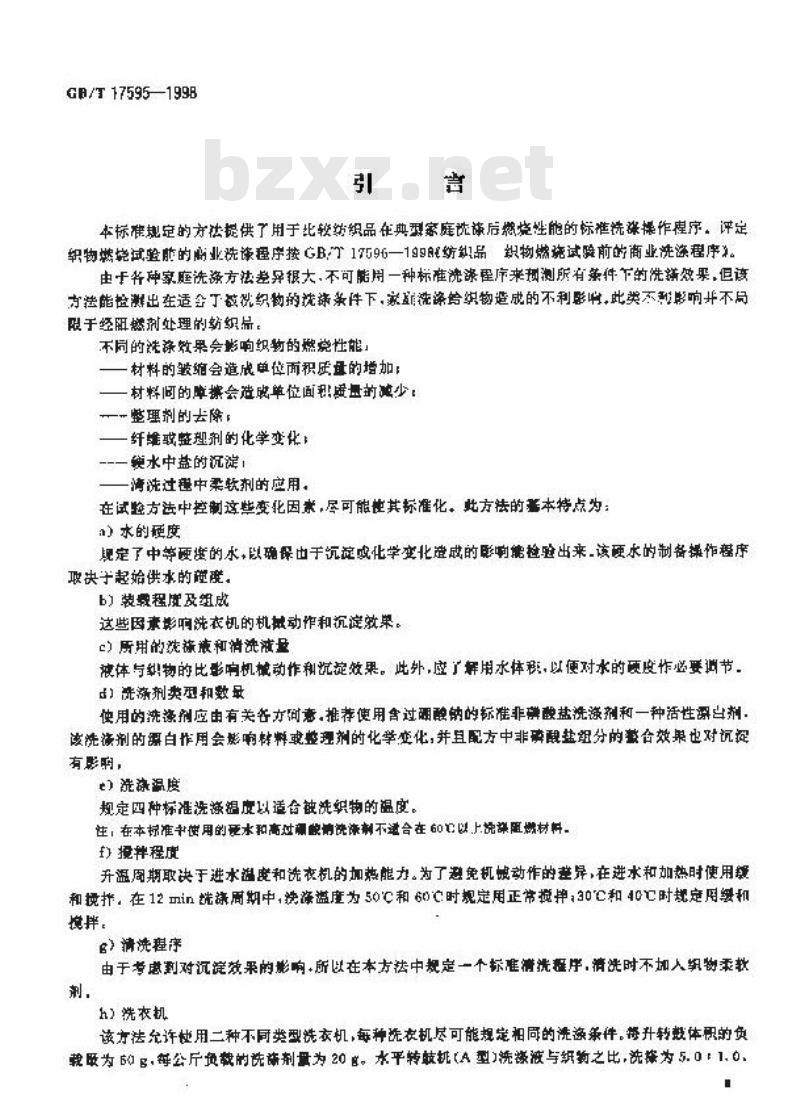 GB/T 17595-1998 纺织品 织物燃烧试验前的家庭洗涤程序
