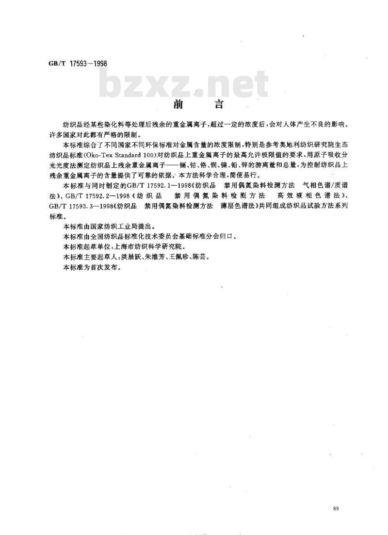 GB/T 17593-1998 纺织品 重金属离子检测方法 原子吸收分光光度法