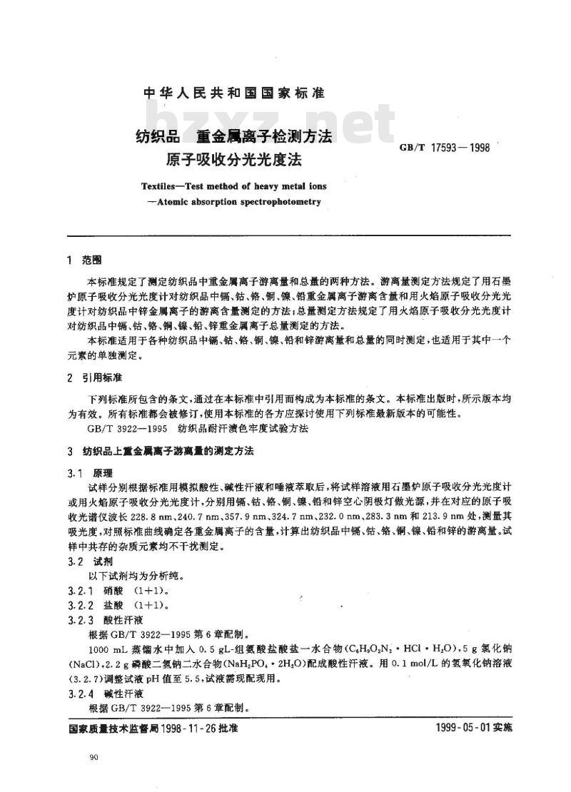GB/T 17593-1998 纺织品 重金属离子检测方法 原子吸收分光光度法