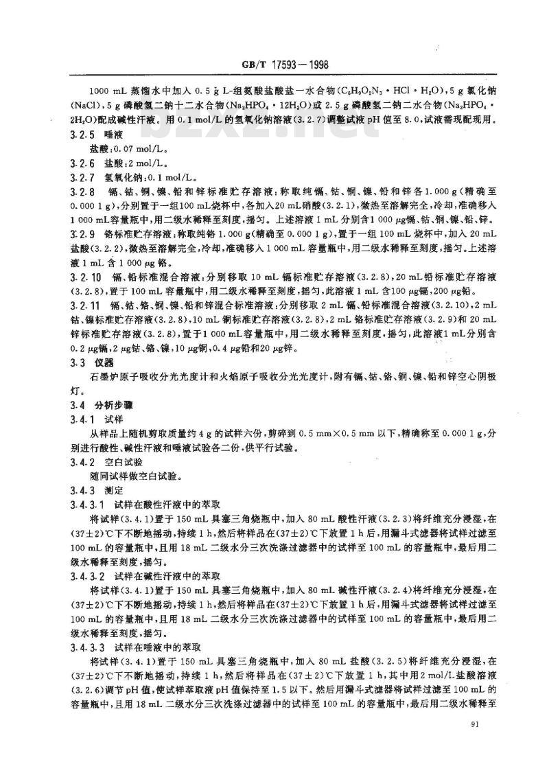 GB/T 17593-1998 纺织品 重金属离子检测方法 原子吸收分光光度法