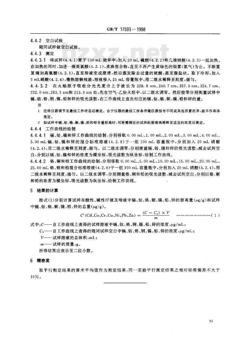 GB/T 17593-1998 纺织品 重金属离子检测方法 原子吸收分光光度法