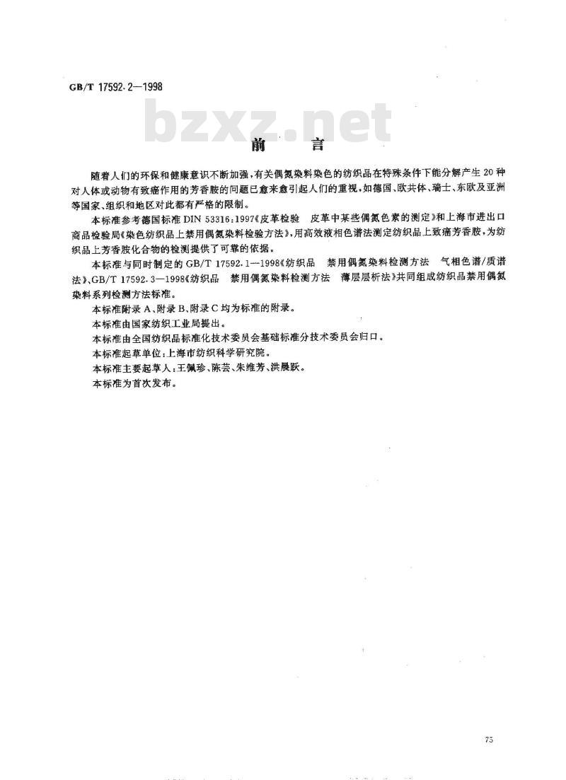 GB/T 17592.2-1998 纺织品 禁用偶氮染料检测方法 高效液相色谱法