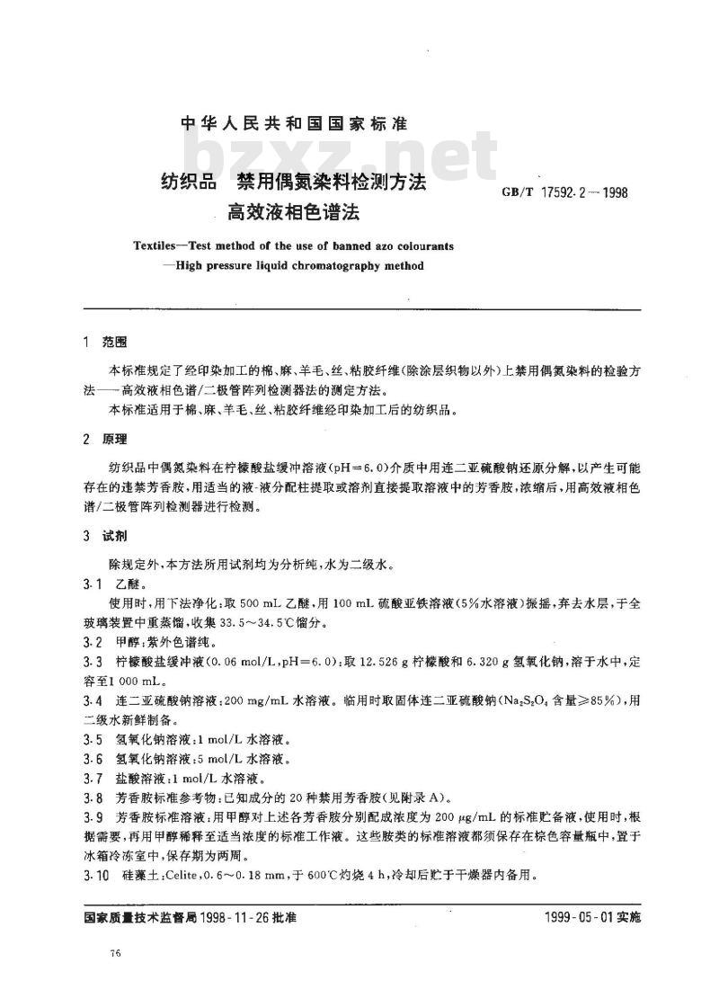 GB/T 17592.2-1998 纺织品 禁用偶氮染料检测方法 高效液相色谱法