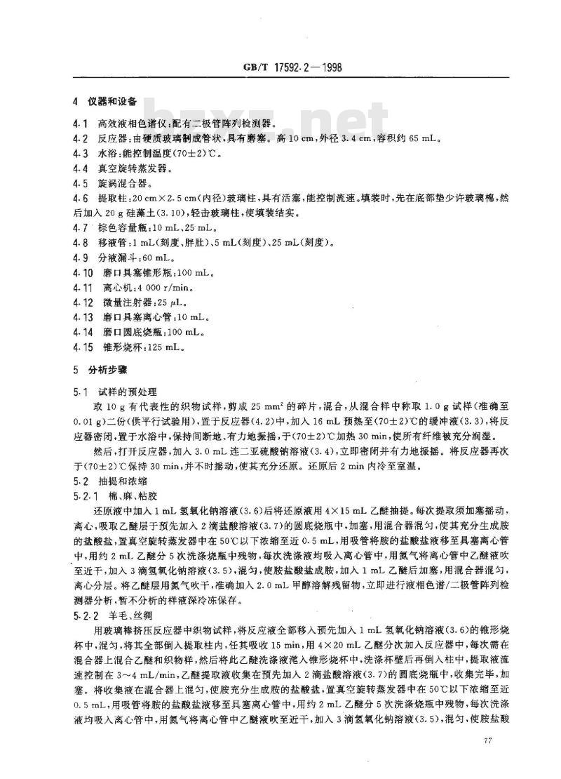 GB/T 17592.2-1998 纺织品 禁用偶氮染料检测方法 高效液相色谱法