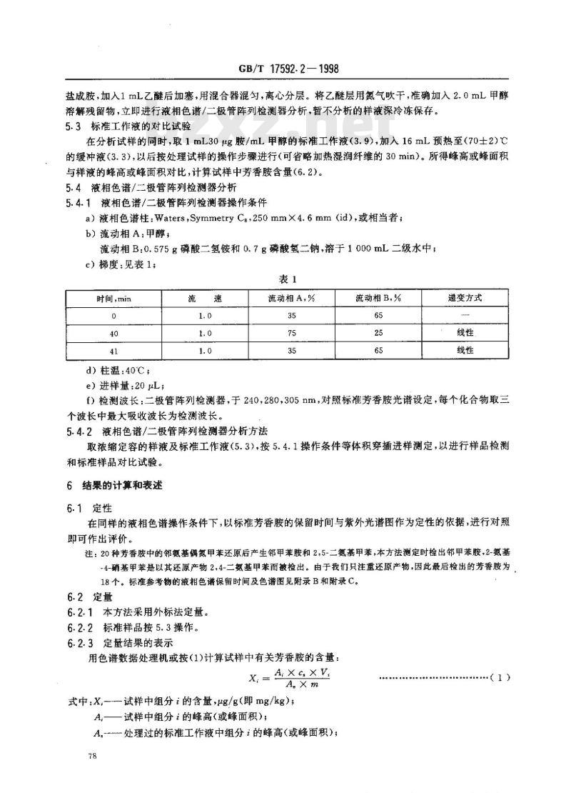 GB/T 17592.2-1998 纺织品 禁用偶氮染料检测方法 高效液相色谱法