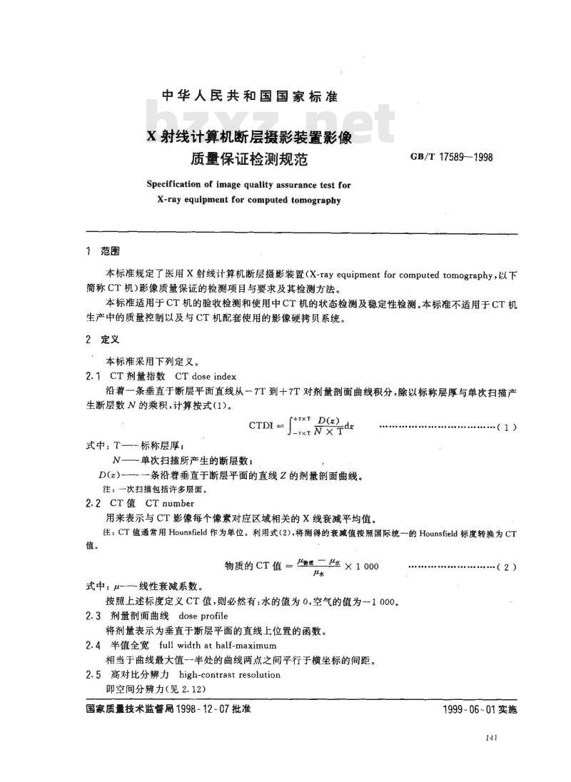 GB/T 17589-1998 X射线计算机断层摄影装置影像质量保证检测规范