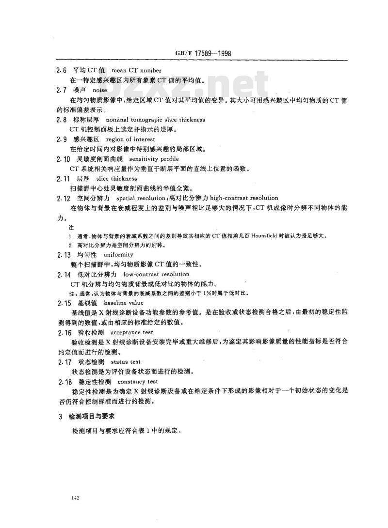 GB/T 17589-1998 X射线计算机断层摄影装置影像质量保证检测规范