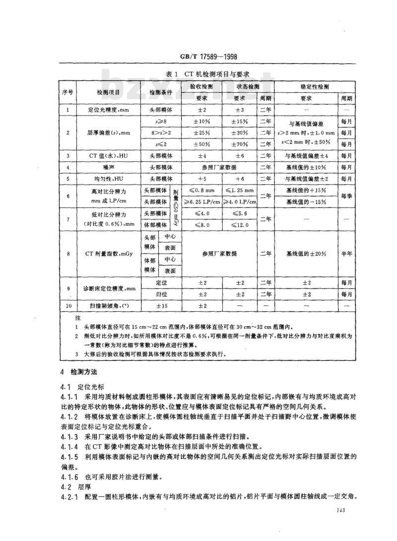 GB/T 17589-1998 X射线计算机断层摄影装置影像质量保证检测规范