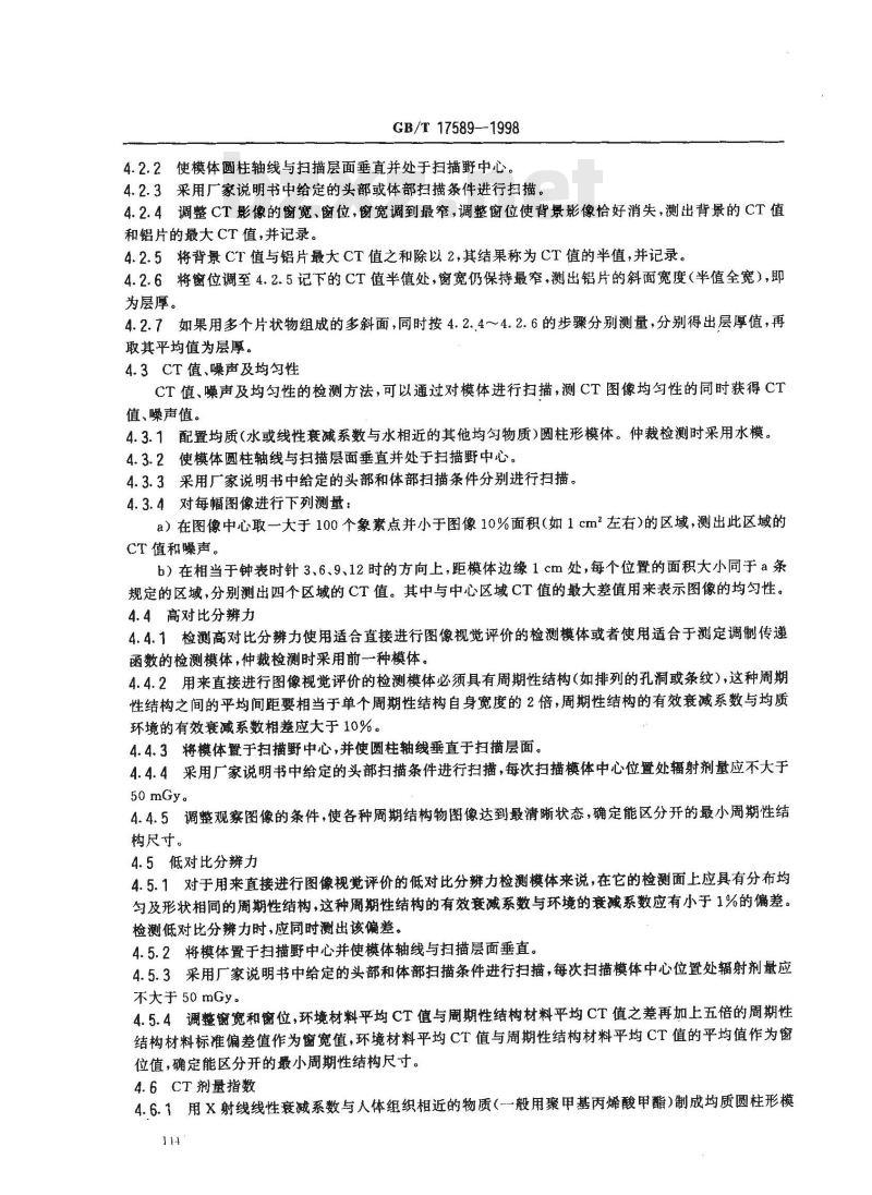GB/T 17589-1998 X射线计算机断层摄影装置影像质量保证检测规范