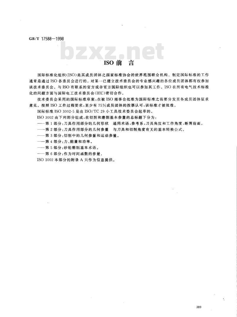 GB/T 17588-1998 砂轮磨削 基本术语
