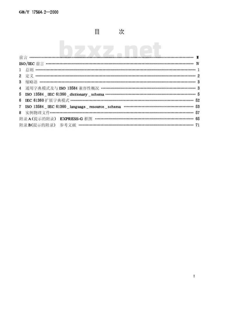GB/T 17564.2-2000 电气元器件的标准数据元素类型和相关分类模式 第2部分：EXPRESS字典模式